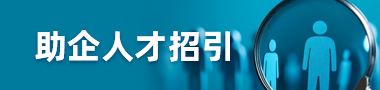 助企人才招引