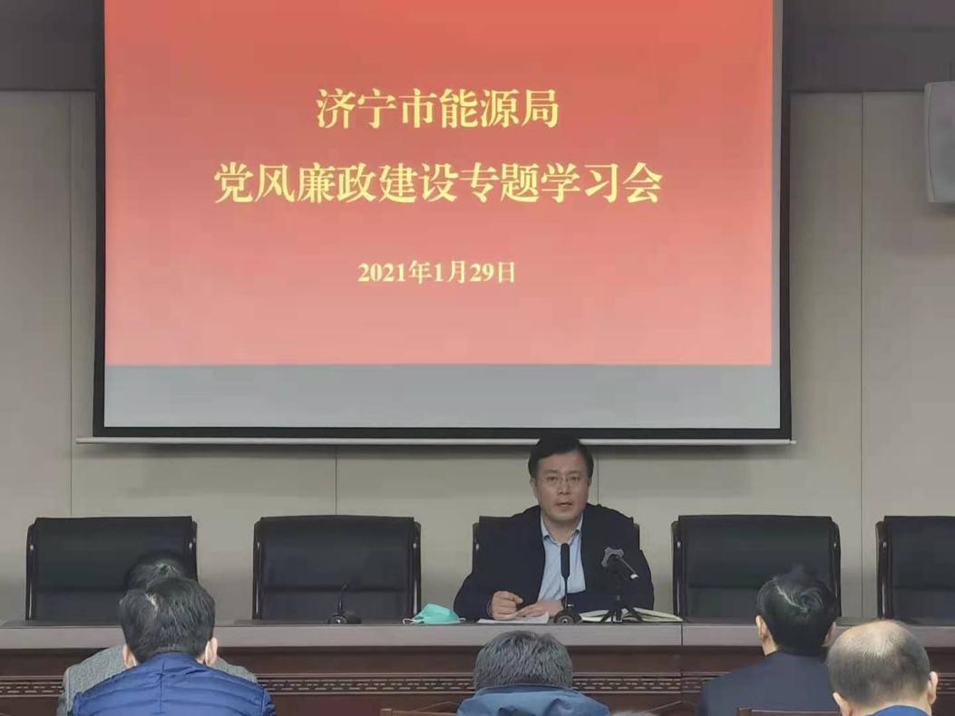 济宁市能源局举行党风廉政建设专题学习会